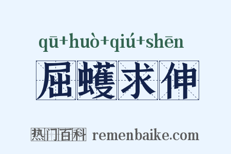 屈蠖求伸是什么意思的图片
